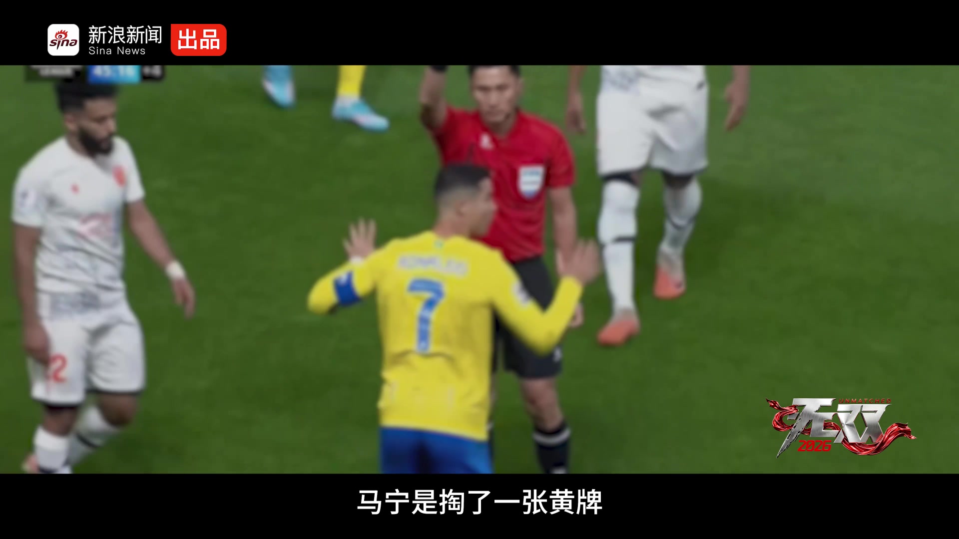 马宁谈C罗染黄:我身后十几亿人民,没有不敢罚的
