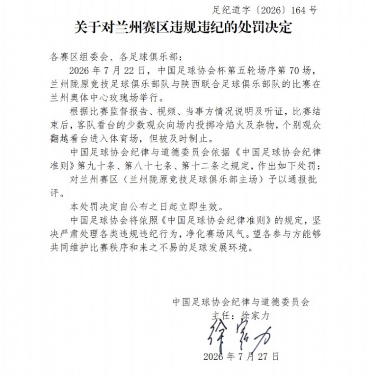 足协罚单:陕西联合球迷投掷冷焰火被罚2万,兰州赛区通报批评 足协罚单:陕西联合球迷投掷冷焰火被罚2万,兰州赛区通报批评
